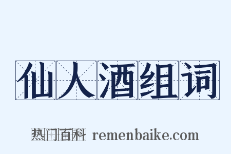 仙人酒组词是什么意思的图片